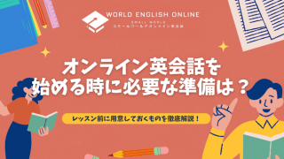 オンライン英会話を始める時に必要な準備は？レッスン前に用意しておくものを徹底解説！